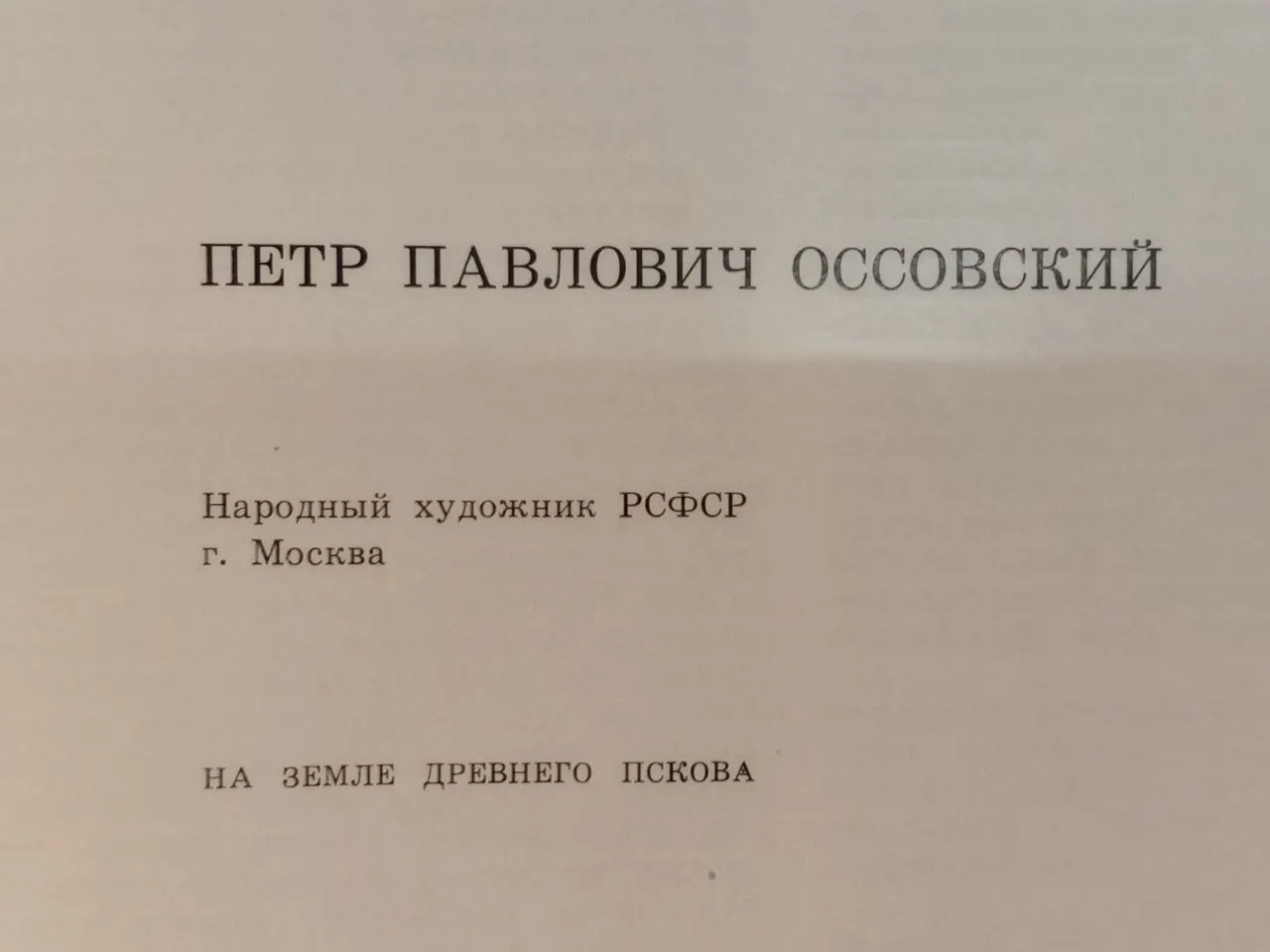 П. Оссовский. На земле древнего Пскова фото 2