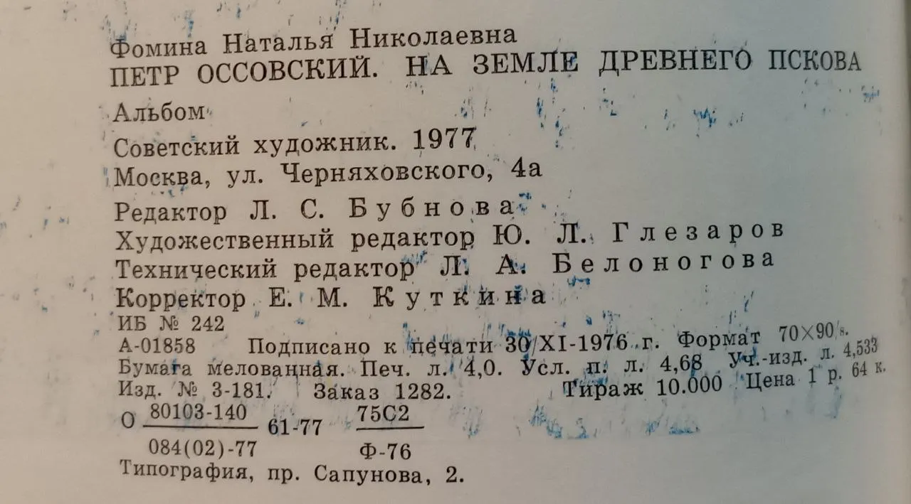 П. Оссовский. На земле древнего Пскова фото 3