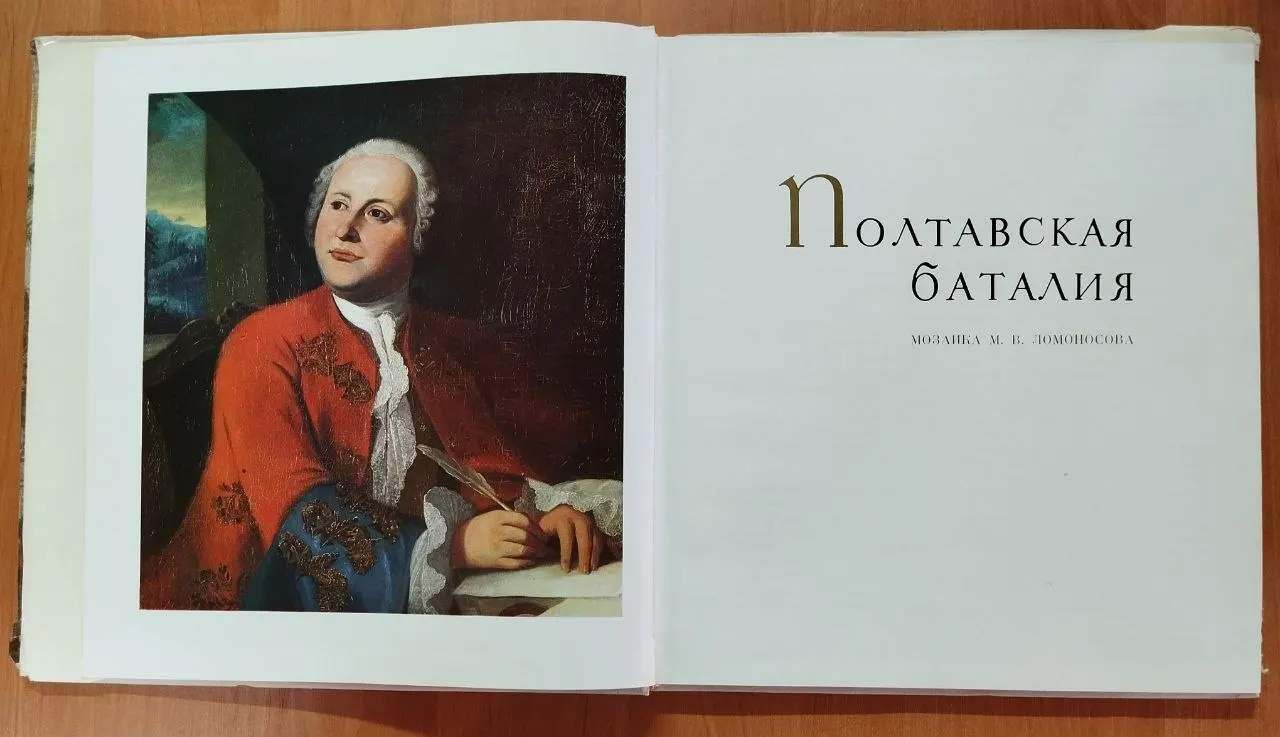 Полтавская баталия. Мозаика М. В. Ломоносова фото 3