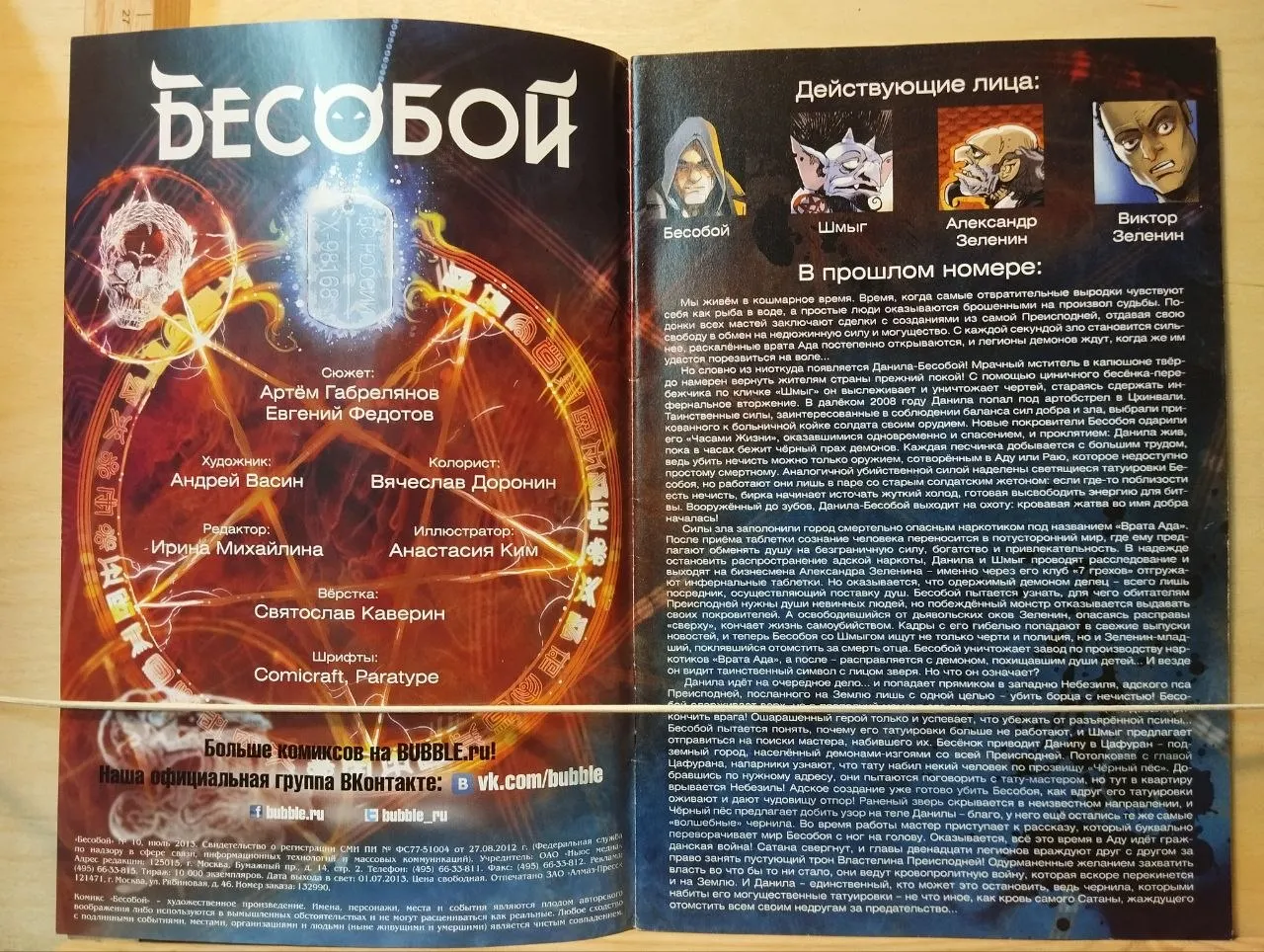 Бесобой. Выпуск 10 июль 2013 фото 2