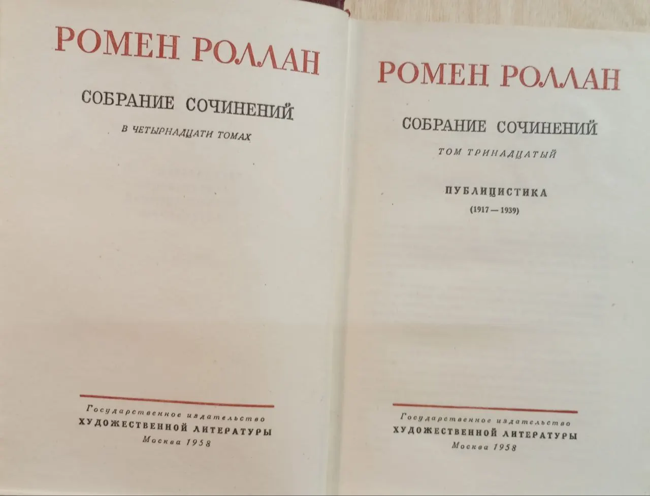 Собрание сочинений в четырнадцати томах. Том тринадцатый. Публицистика (1917 1939) фото 2