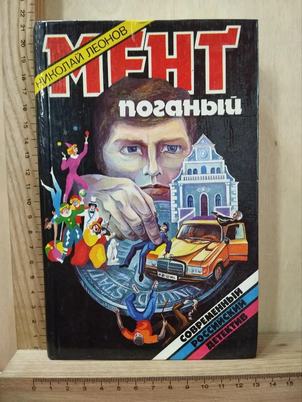 Мент поганый