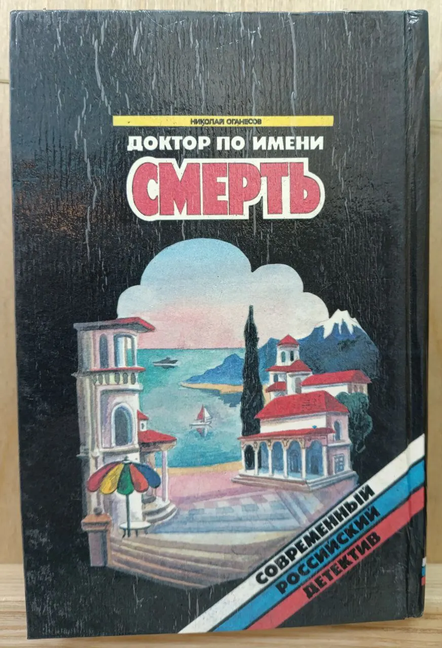 Доктор по имени смерть фото 3