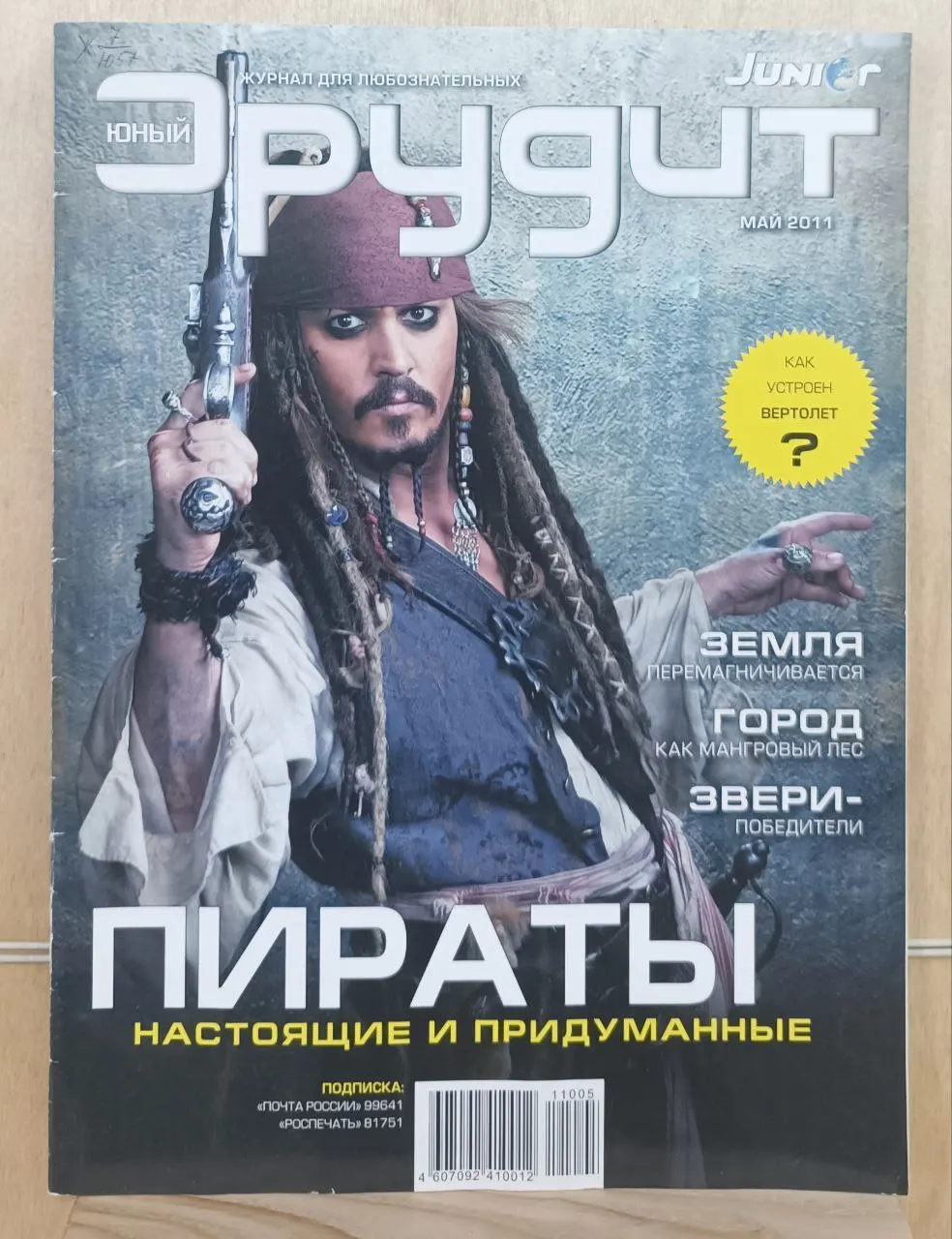 Юный эрудит №5(105) май 2011 г.