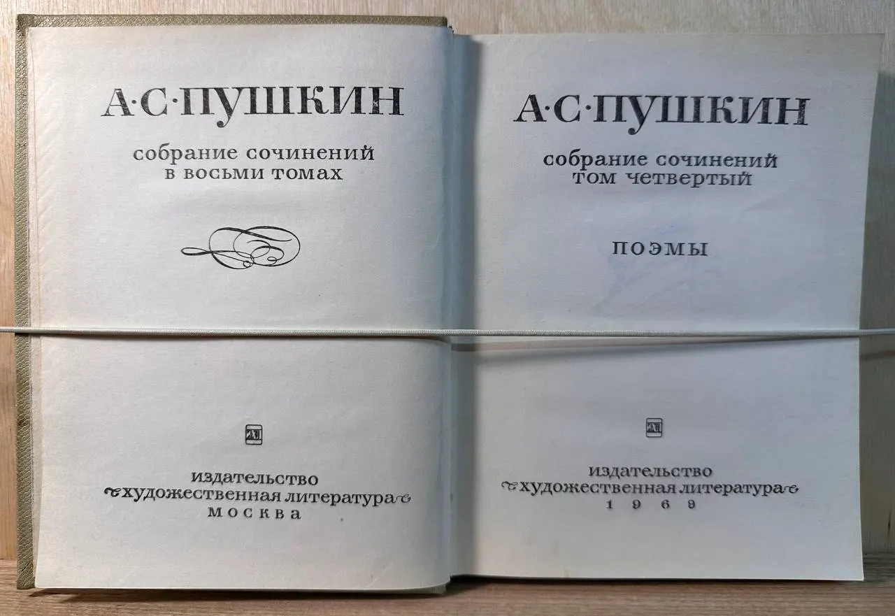 А.С. Пушкин. Собрание сочинений в восьми томах. Том 4. Поэмы фото 2