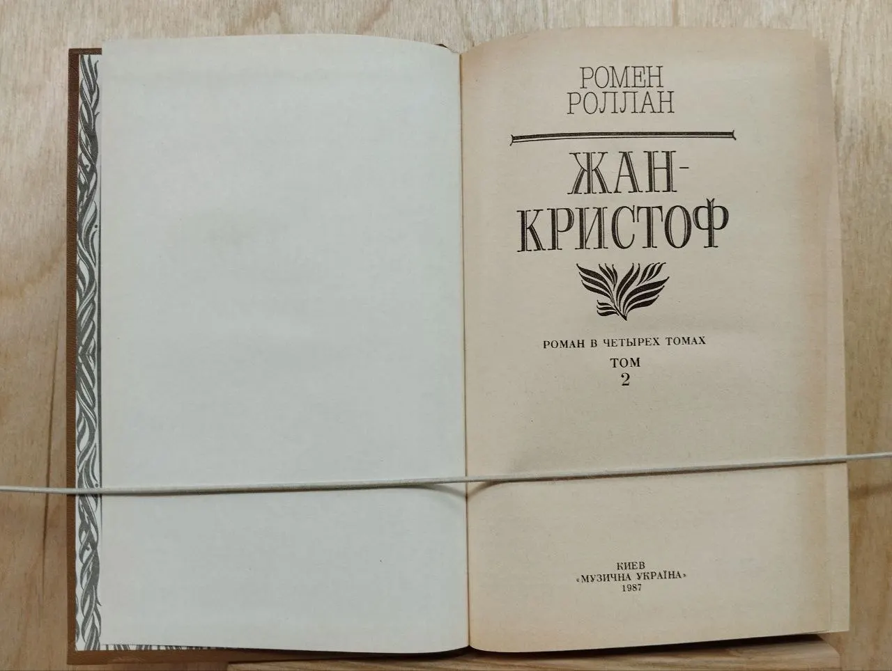 Жан-Кристоф. Роман в 4 томах. Том 2 фото 2