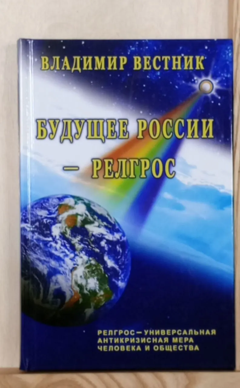 Будущее России - Релгрос