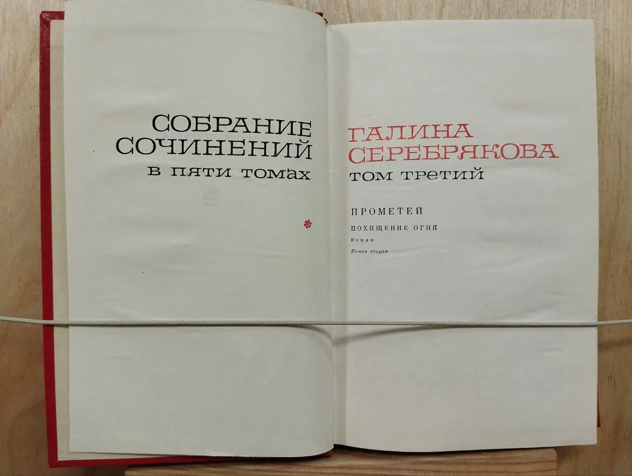 Галина Серебрякова. Собрание сочинений. Т. 3 фото 2