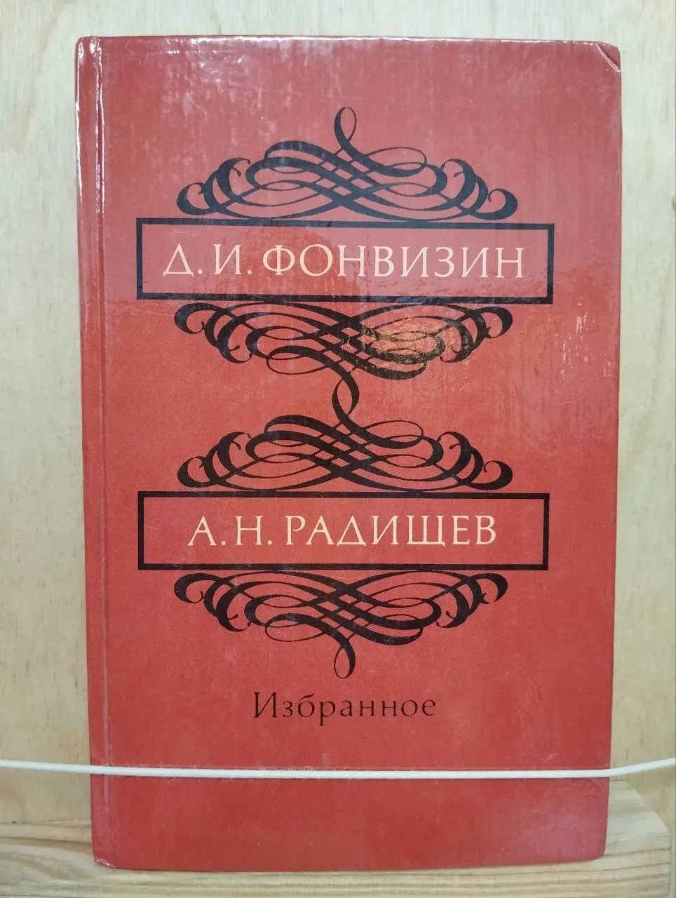 Д. И. Фонвизин, А. Н. Радищев. Избранное