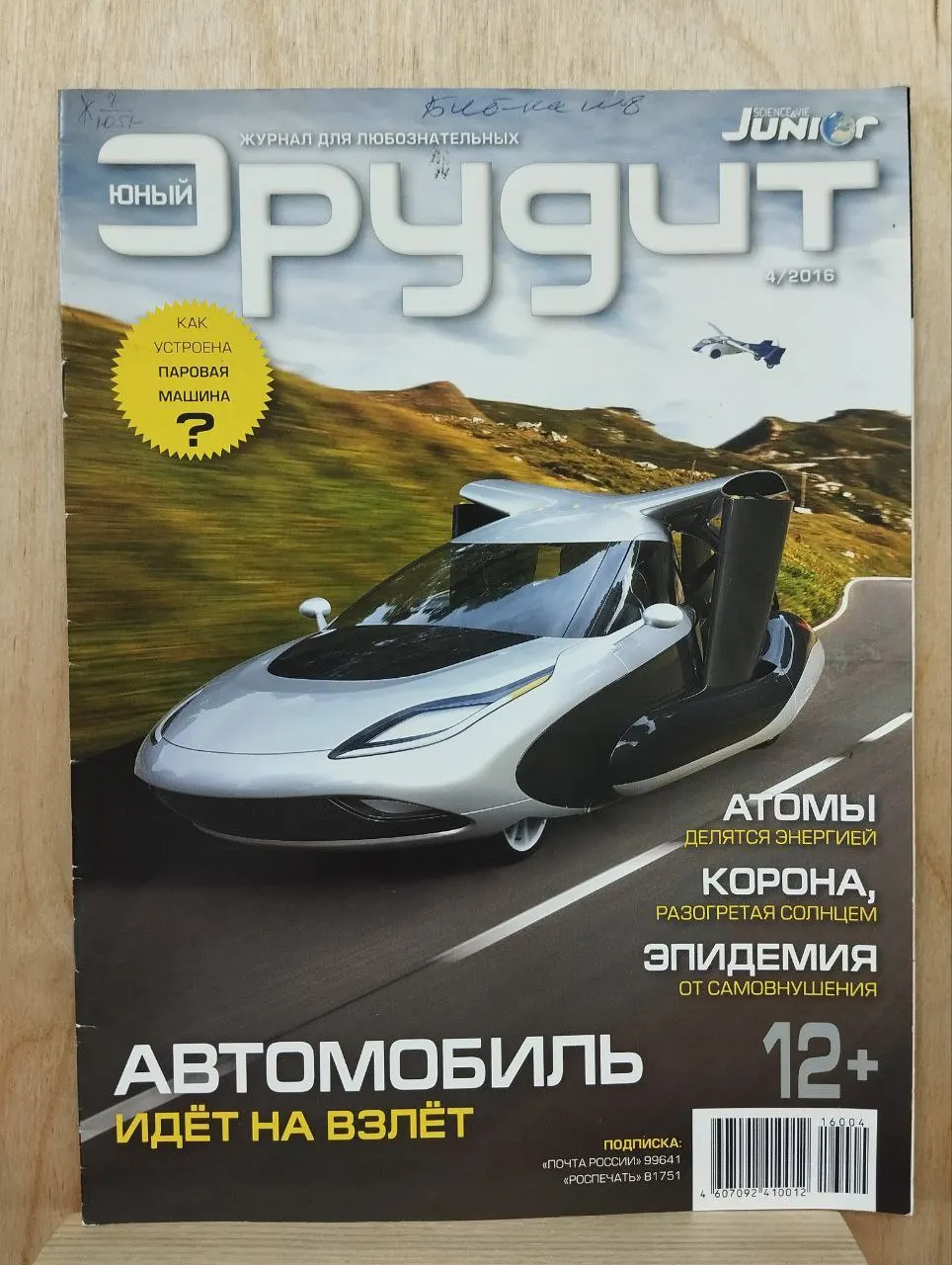 Юный эрудит №4(164) апрель 2016 г.