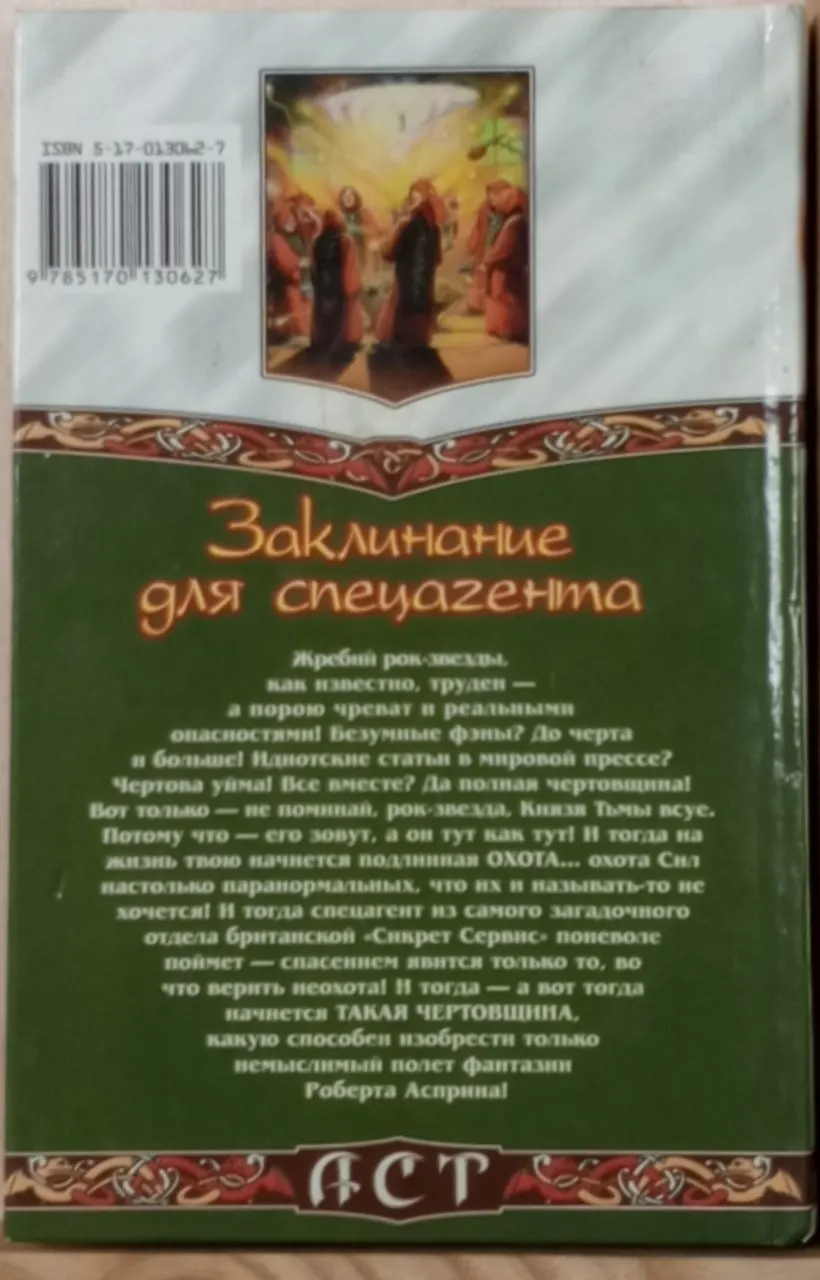 Заклинание для спецагента фото 2