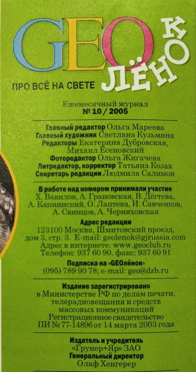 GEOлёнок. Про всё на свете. №10, Октябрь 2005 фото 4