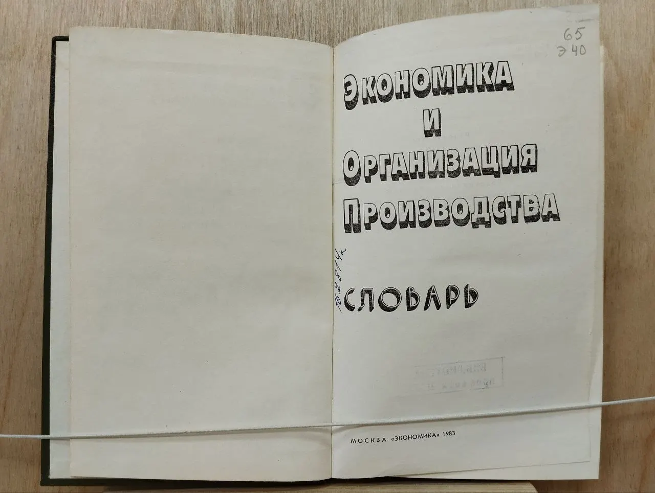 Экономика и организация производства. Словарь фото 2