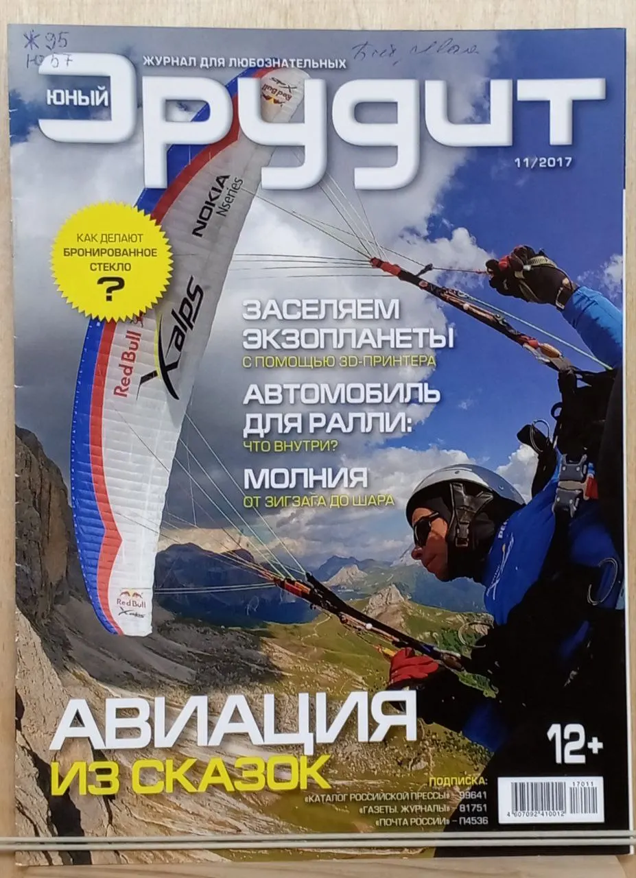 Журнал "Юный эрудит", №11/2017