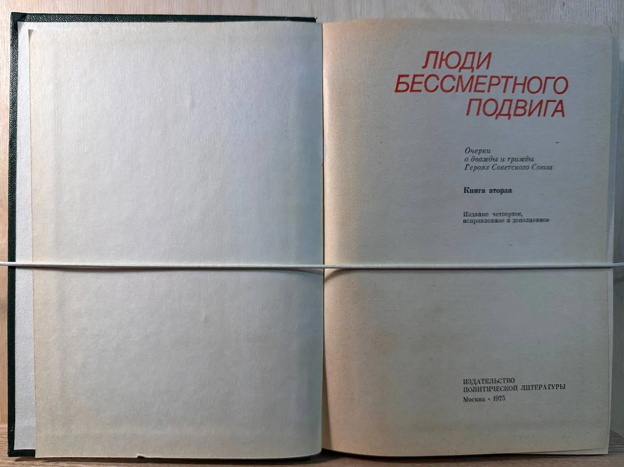 Люди бессмертного подвига. Очерки о дважды и трижды Героях Советского Союза. Книга вторая фото 2