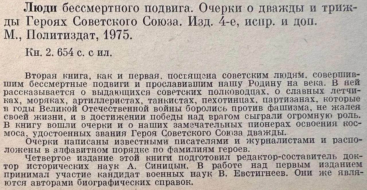 Люди бессмертного подвига. Очерки о дважды и трижды Героях Советского Союза. Книга вторая фото 3