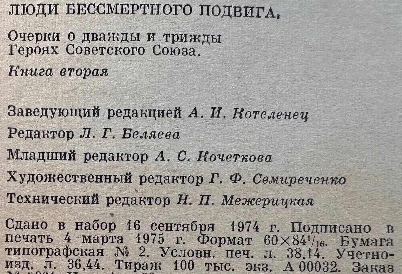 Люди бессмертного подвига. Очерки о дважды и трижды Героях Советского Союза. Книга вторая фото 4