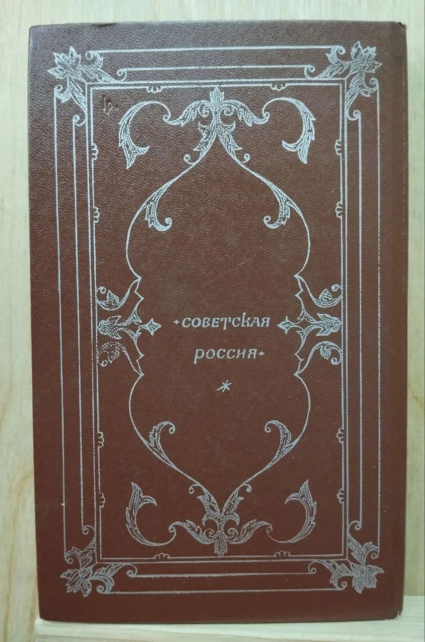 Князь Серебряный. Повесть времён Иоанна Грозного фото 2