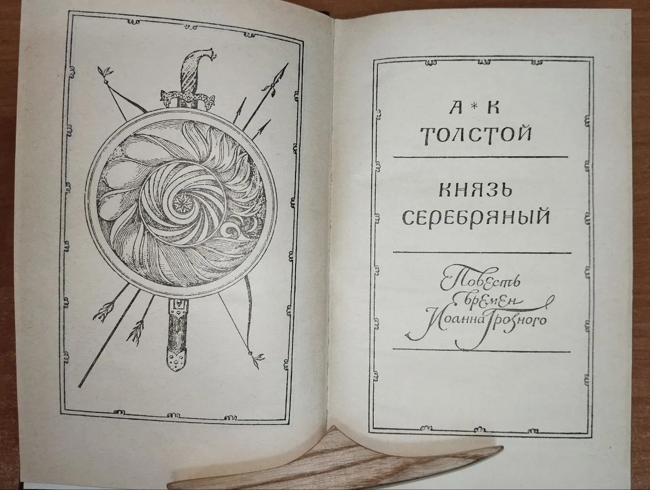 Князь Серебряный. Повесть времён Иоанна Грозного фото 3