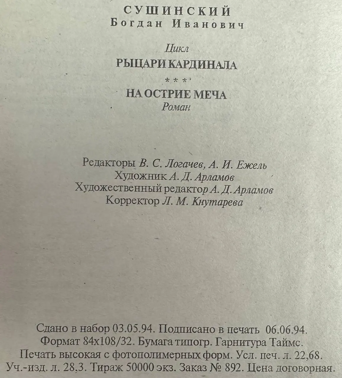 На острие меча фото 4