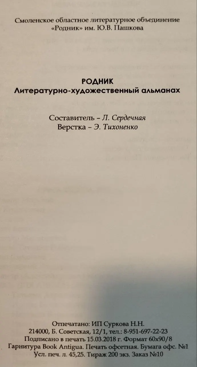 Родник. Литературно-художественный альманах Смоленского областного литобъединения им. Юрия Пашкова фото 4