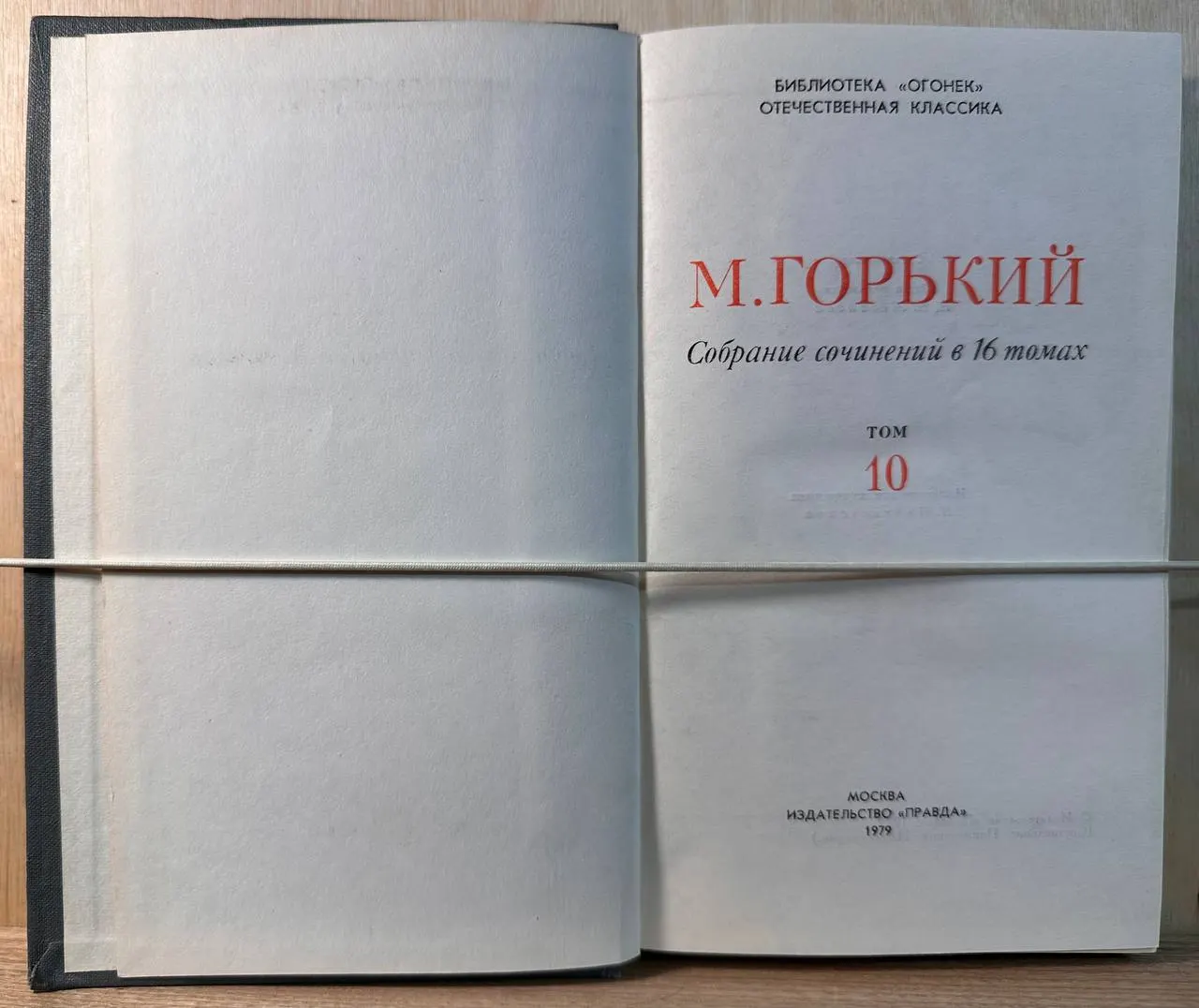 Собрание сочинений в 16 томах. Том 10 фото 2