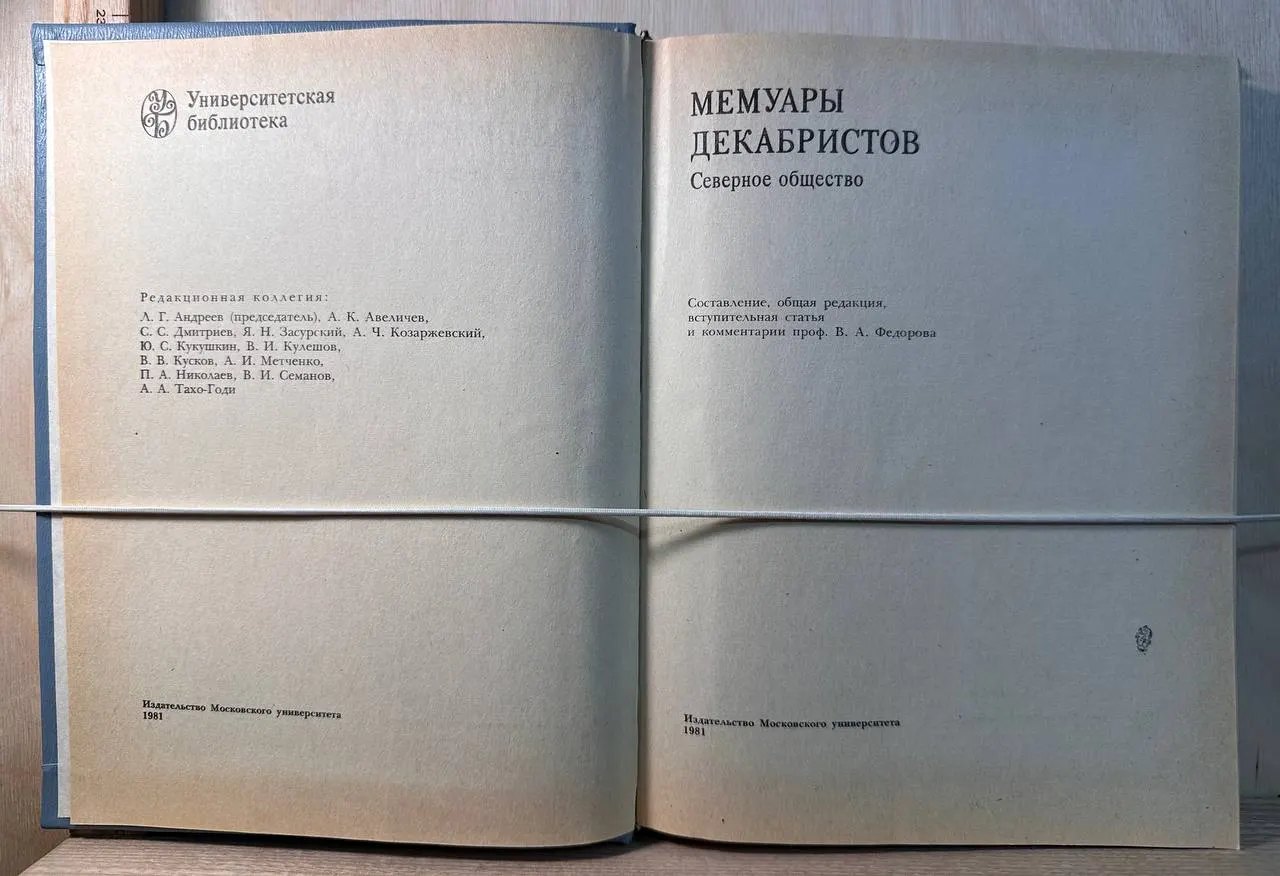 Мемуары декабристов. Северное общество фото 2