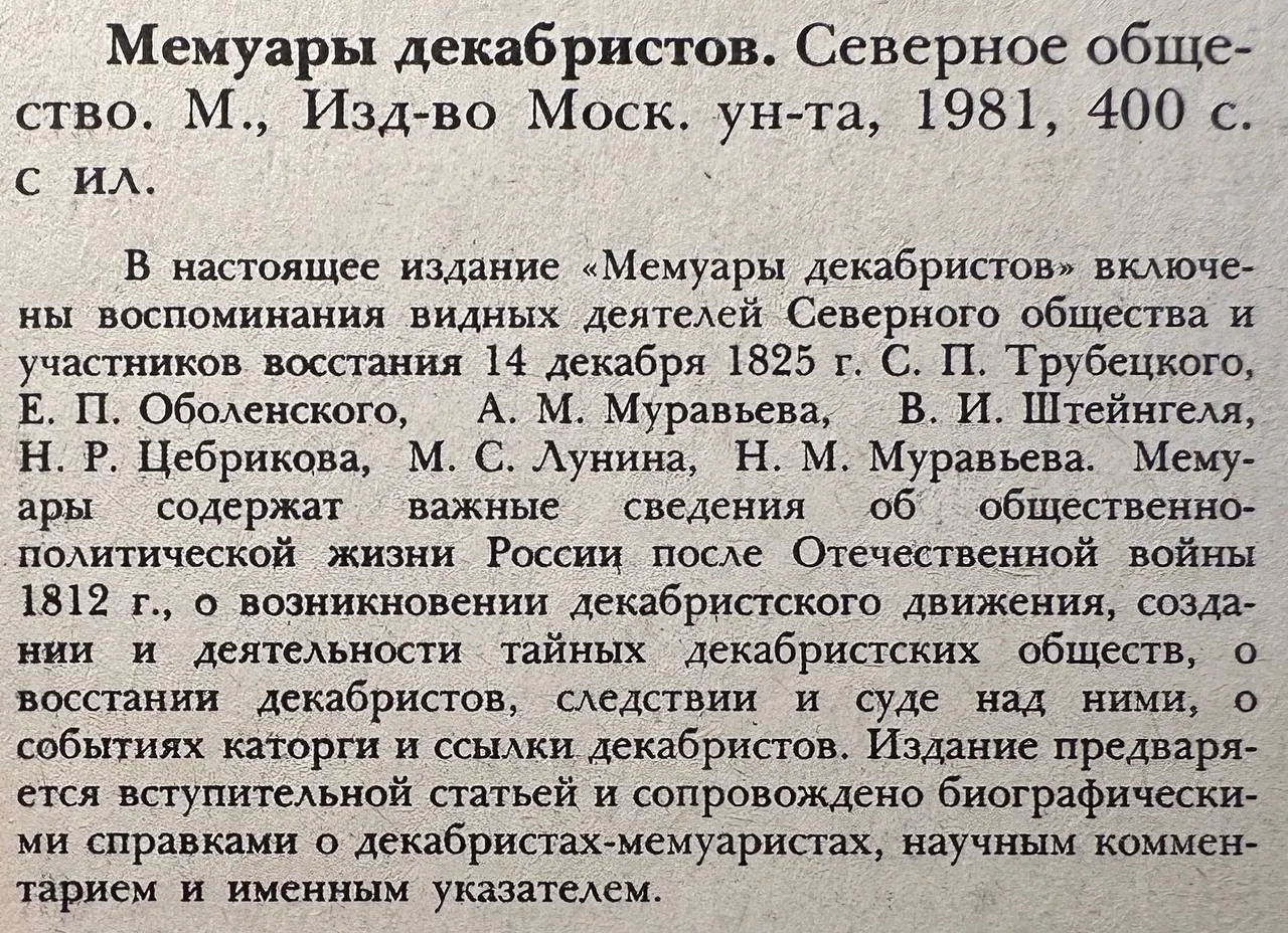 Мемуары декабристов. Северное общество фото 3