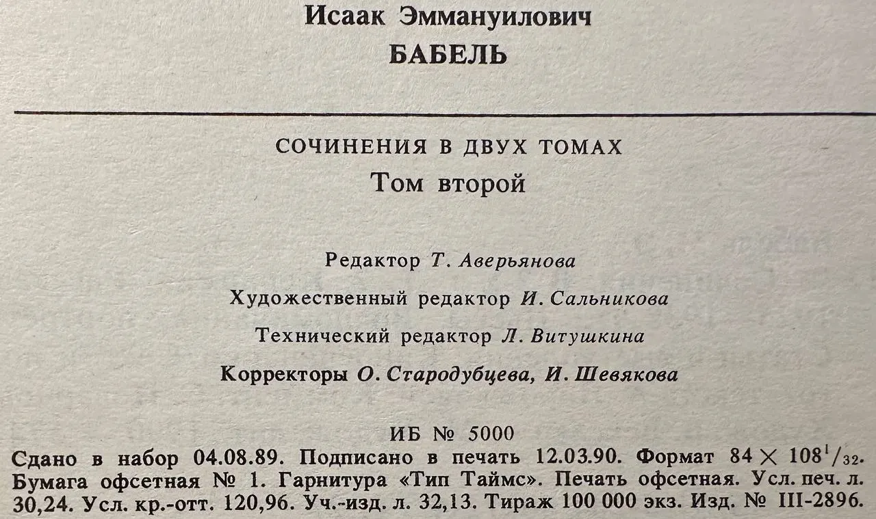 Бабель. Сочинения в двух томах. Том второй фото 3
