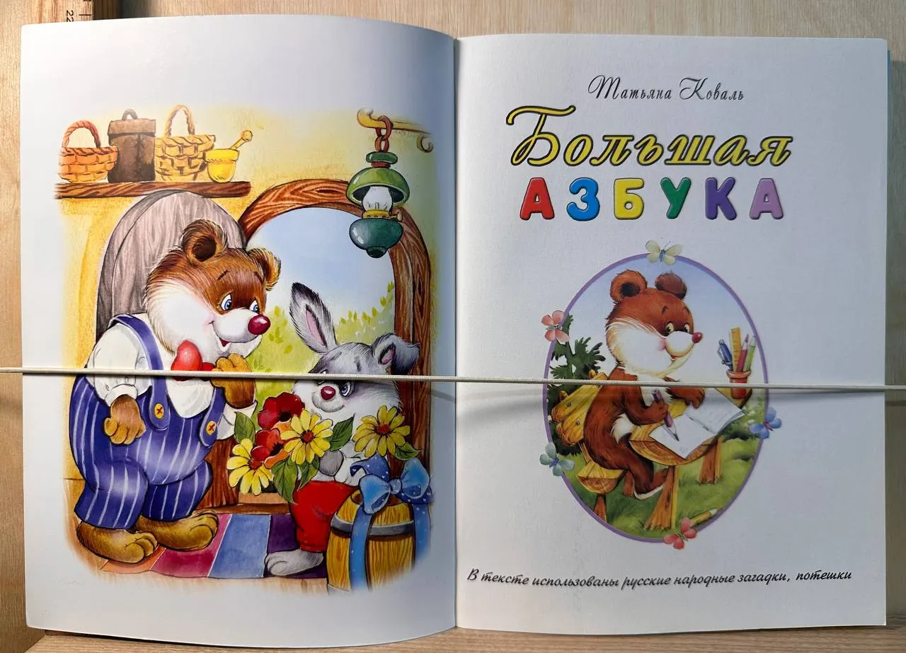 Большая азбука фото 2