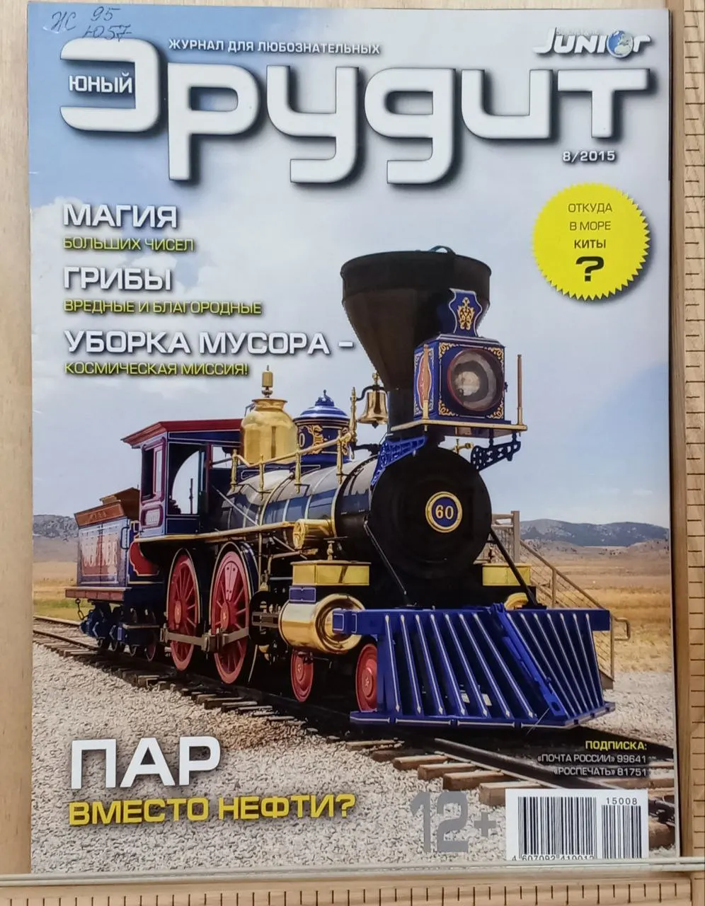 Журнал "Юный эрудит", №8/2015