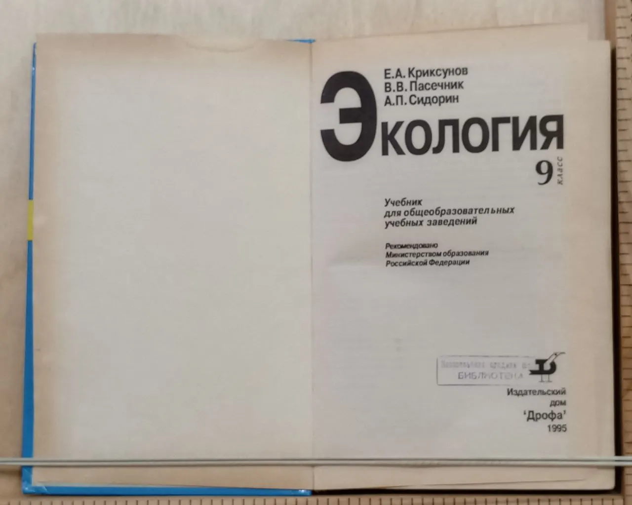 Экология: 9 класс: Учебник фото 2