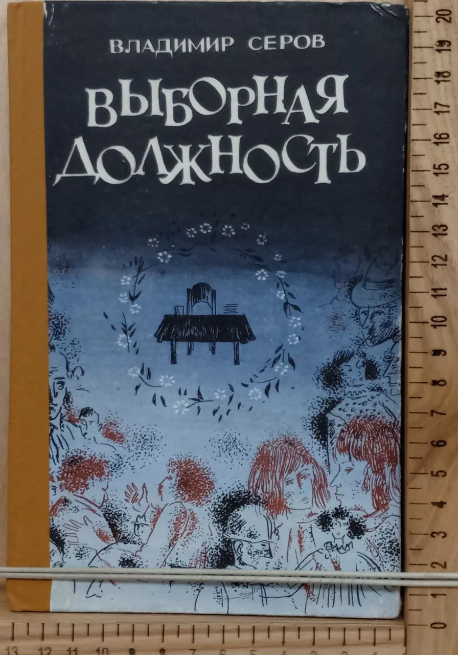 Выборная должность: Повесть и рассказы