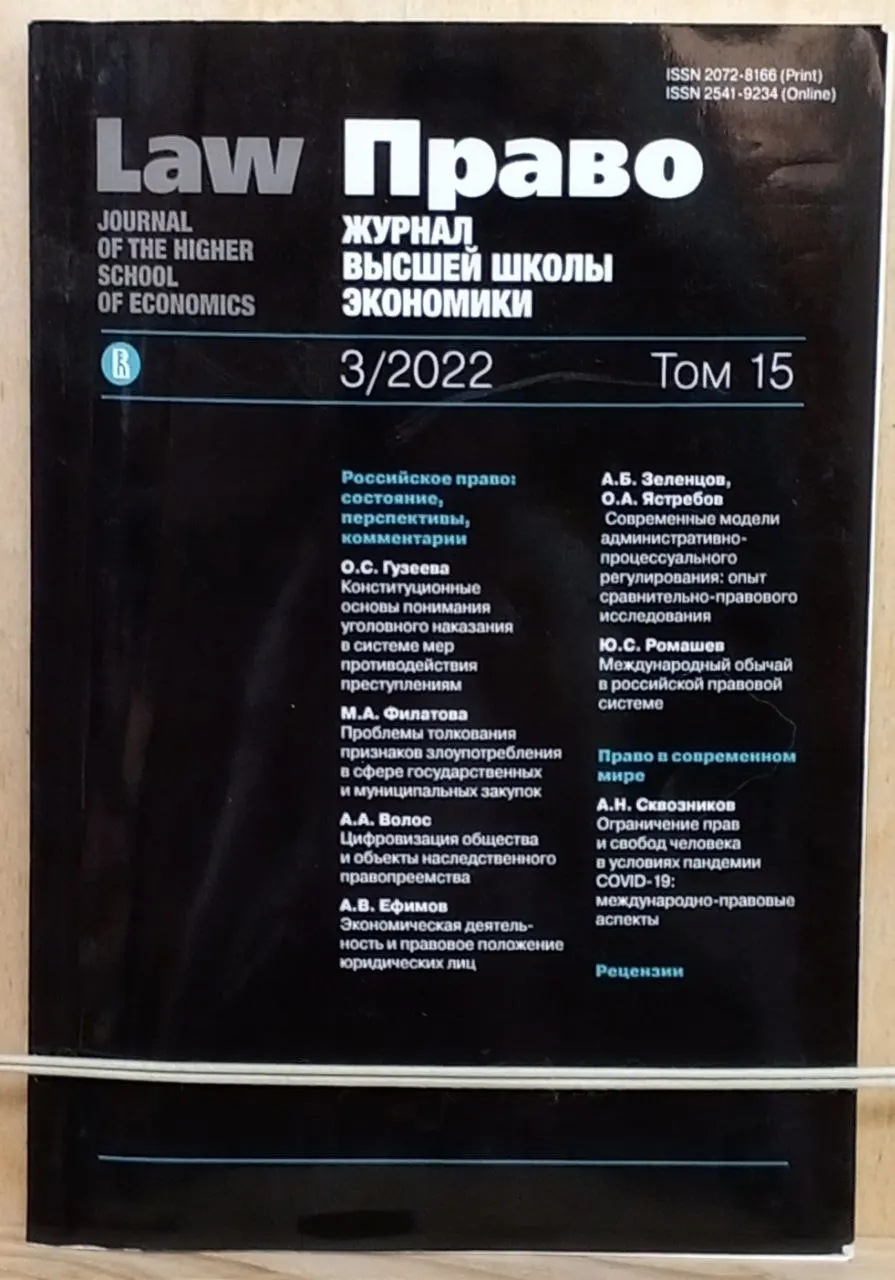ПРАВО. Журнал Высшей школы экономики, №3/2022