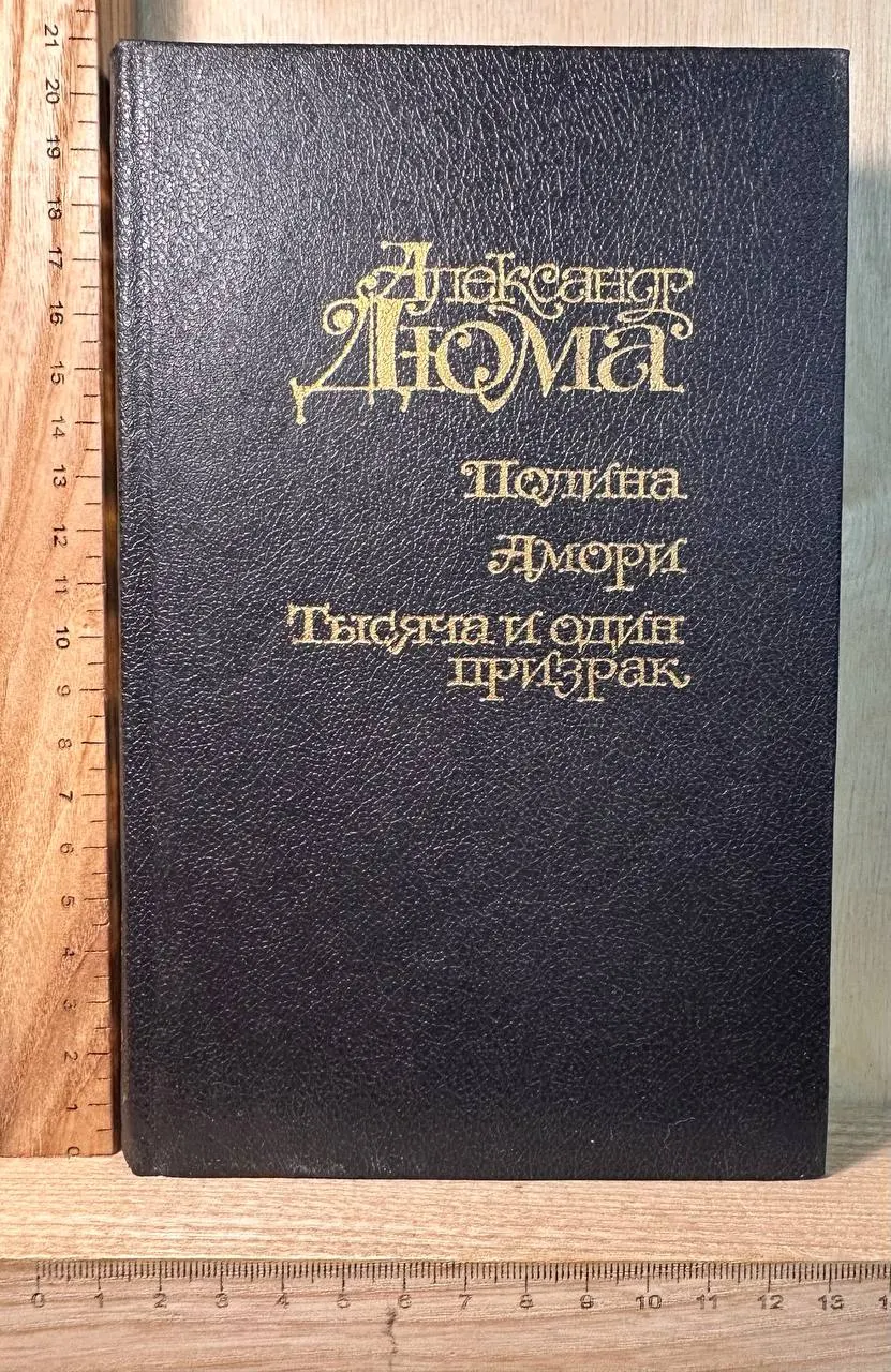 Полина. Амори. Тысяча и один призрак