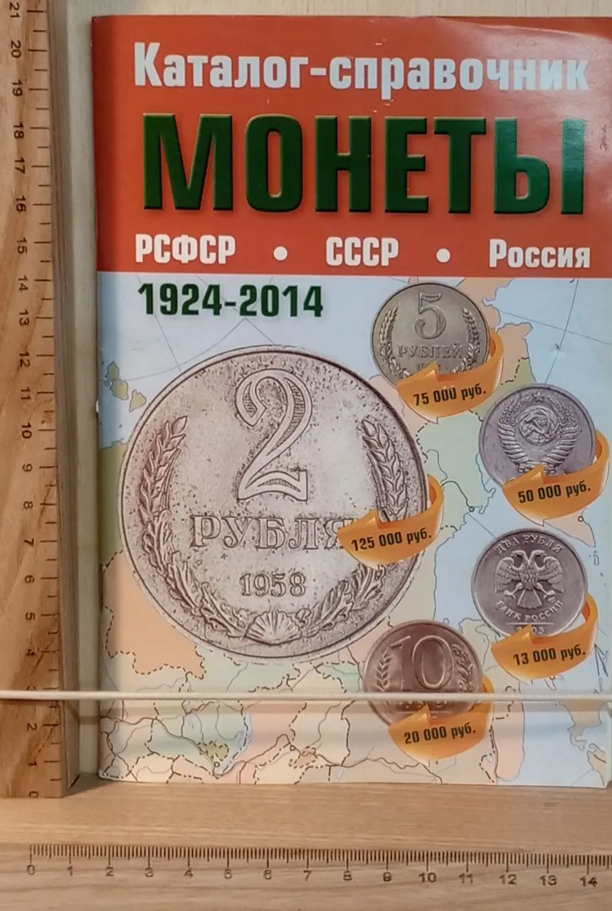 Каталог-справочник. Монеты РСФСР, СССР, Россия 1924-2014