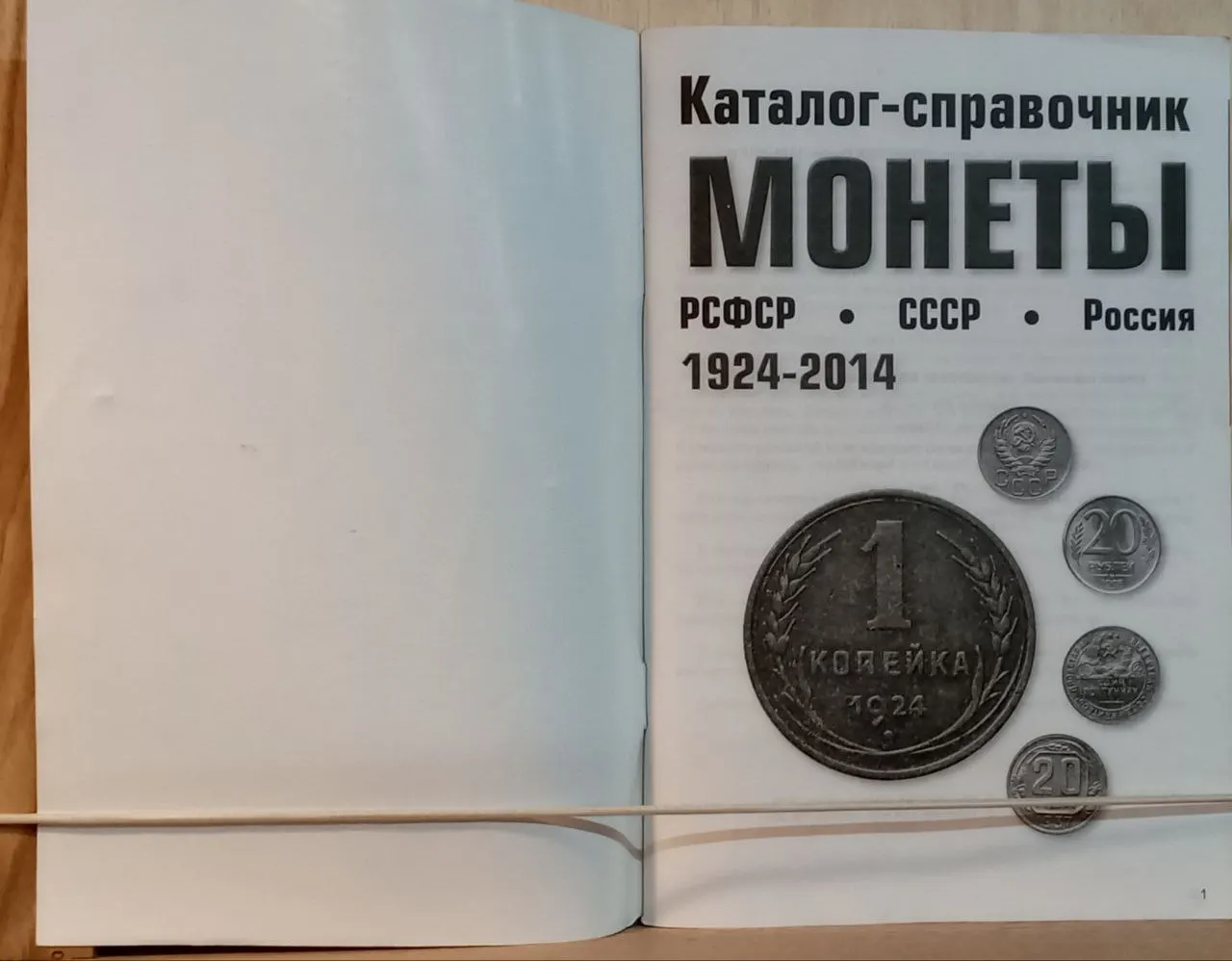 Каталог-справочник. Монеты РСФСР, СССР, Россия 1924-2014 фото 2