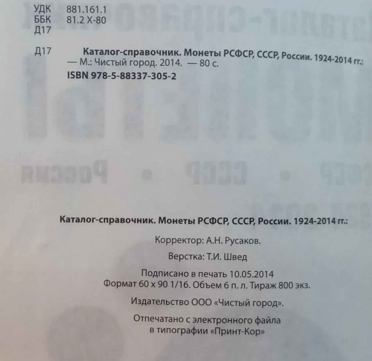 Каталог-справочник. Монеты РСФСР, СССР, Россия 1924-2014 фото 4