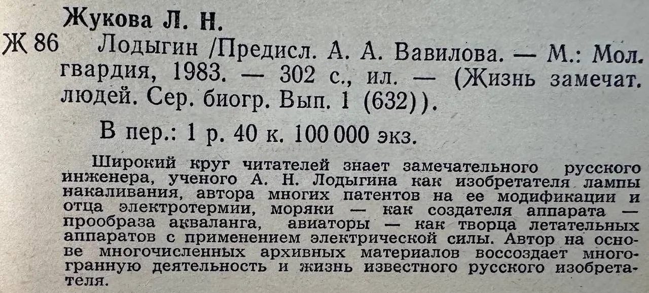 Лодыгин фото 3