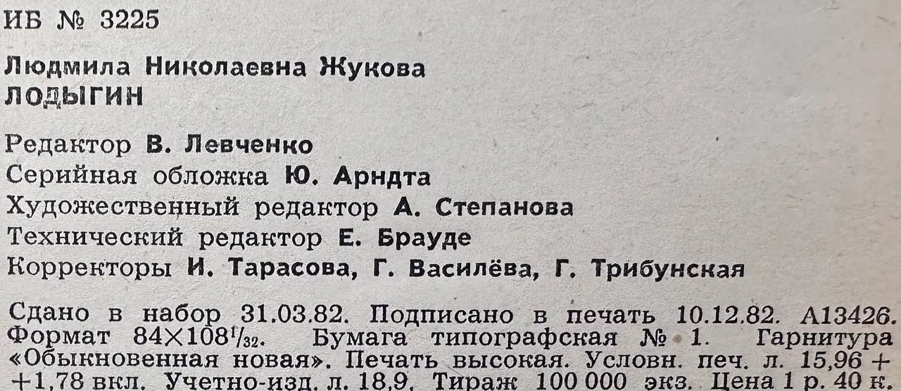 Лодыгин фото 4