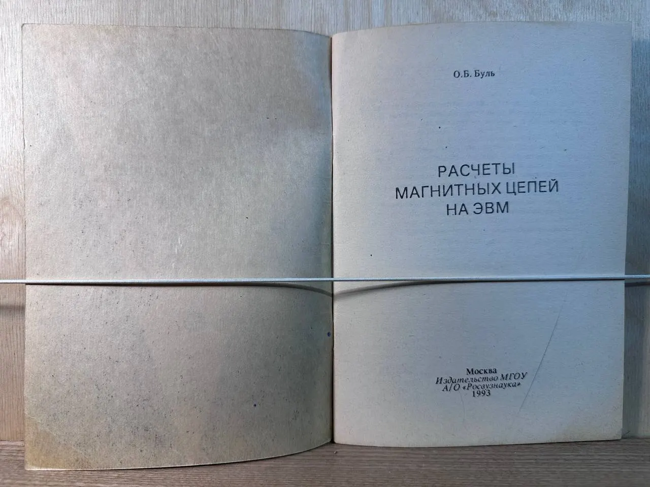 Расчеты магнитных цепей на ЭВМ фото 2