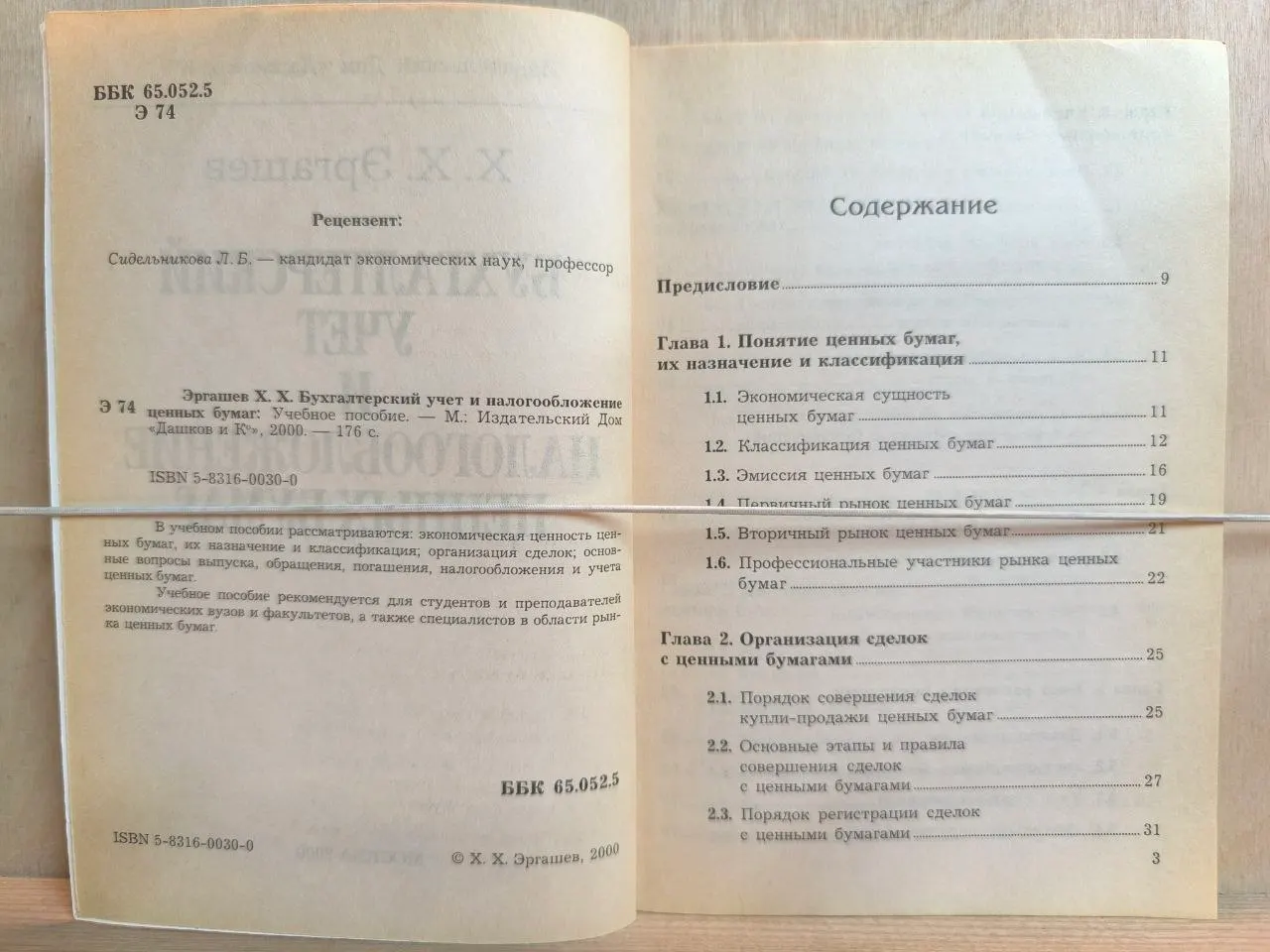 Бухгалтерский учет и налогообложение ценных бумаг фото 2