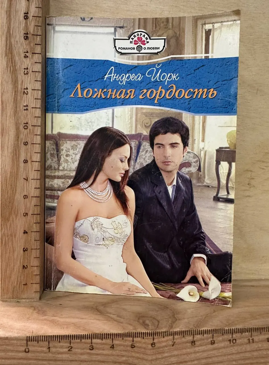 Ложная гордость