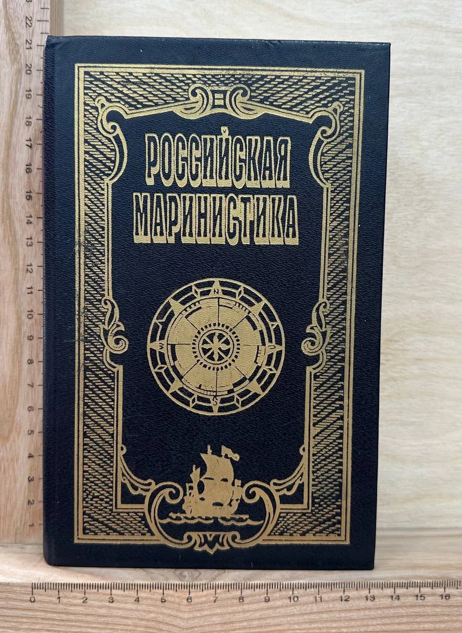 Российская маринистика: В 6 т. Т. 2