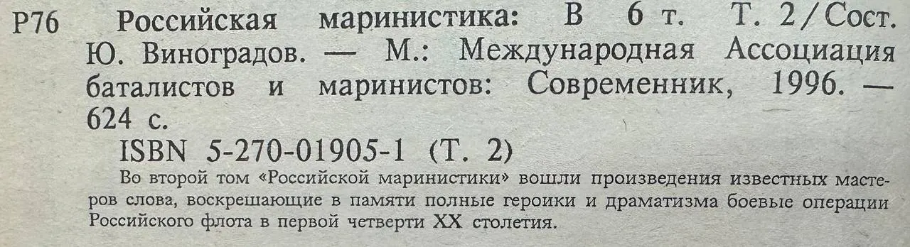 Российская маринистика: В 6 т. Т. 2 фото 3