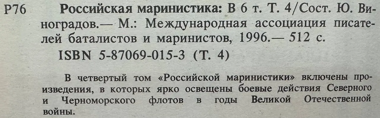 Российская маринистика: В 6 т. Том 4 фото 3