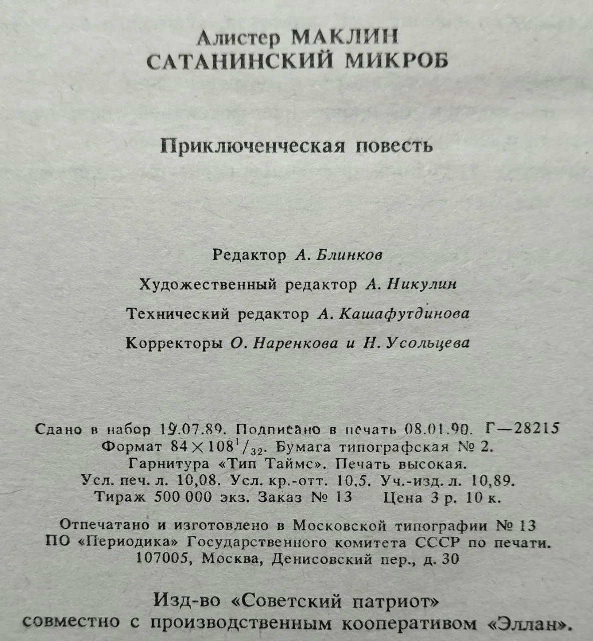 Сатанинский микроб фото 4