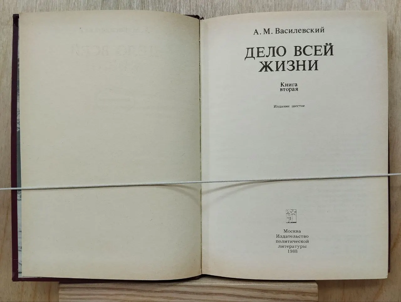 Дело всей жизни. Кн. 2 фото 2
