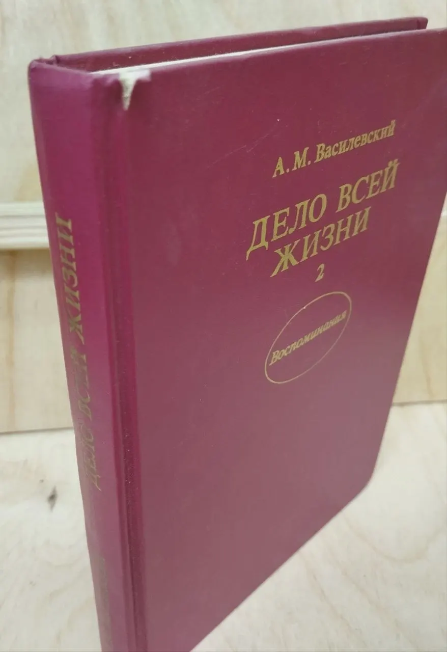 Дело всей жизни. Кн. 2 фото 4