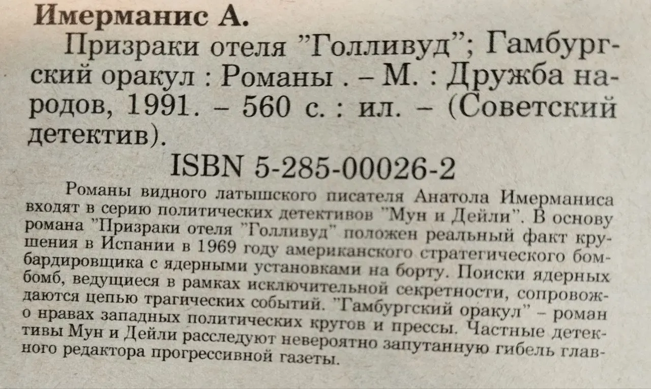 Призраки отеля "Голливуд"; Гамбургский оракул фото 4